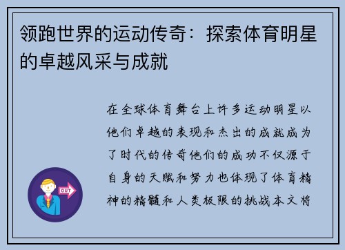 领跑世界的运动传奇：探索体育明星的卓越风采与成就