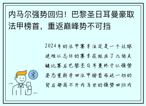 内马尔强势回归！巴黎圣日耳曼豪取法甲榜首，重返巅峰势不可挡