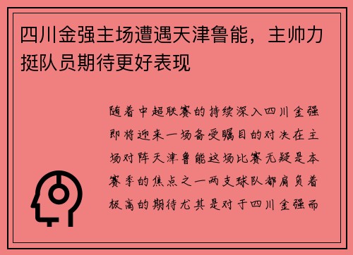 四川金强主场遭遇天津鲁能，主帅力挺队员期待更好表现