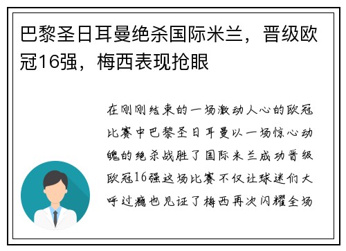 巴黎圣日耳曼绝杀国际米兰，晋级欧冠16强，梅西表现抢眼