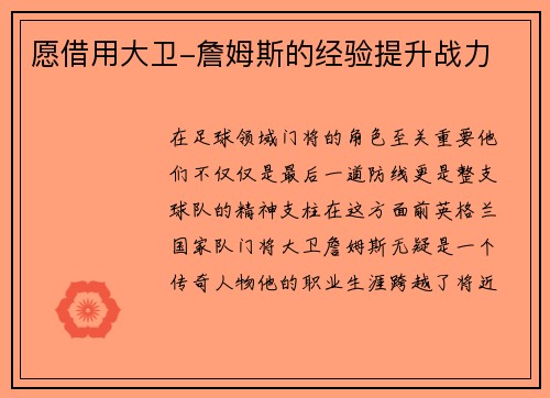 愿借用大卫-詹姆斯的经验提升战力
