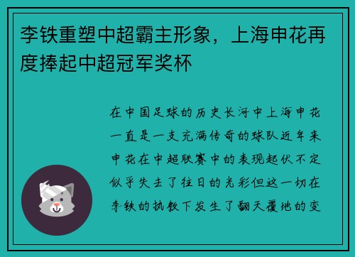 李铁重塑中超霸主形象，上海申花再度捧起中超冠军奖杯
