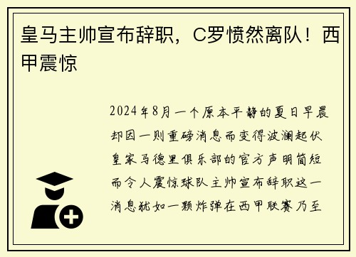 皇马主帅宣布辞职，C罗愤然离队！西甲震惊