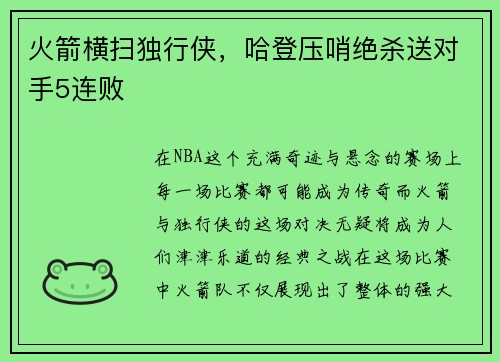 火箭横扫独行侠，哈登压哨绝杀送对手5连败