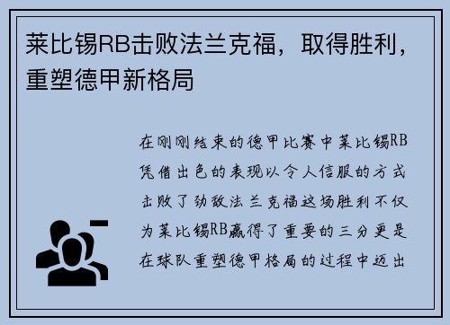 莱比锡RB击败法兰克福，取得胜利，重塑德甲新格局