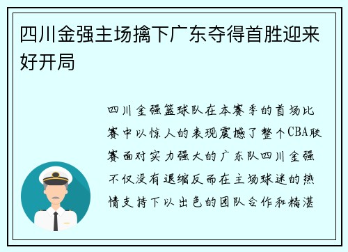 四川金强主场擒下广东夺得首胜迎来好开局