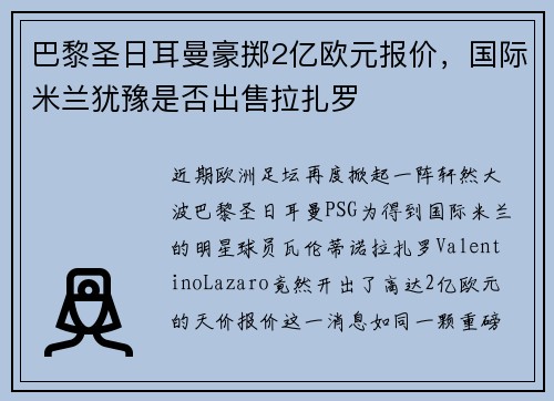 巴黎圣日耳曼豪掷2亿欧元报价，国际米兰犹豫是否出售拉扎罗