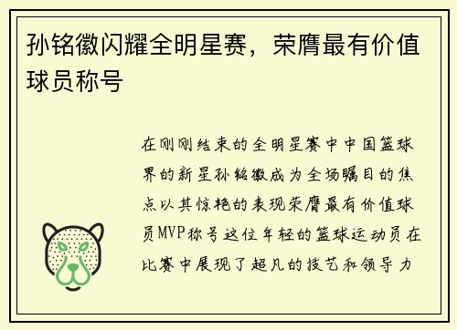孙铭徽闪耀全明星赛，荣膺最有价值球员称号