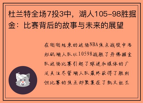 杜兰特全场7投3中，湖人105-98胜掘金：比赛背后的故事与未来的展望