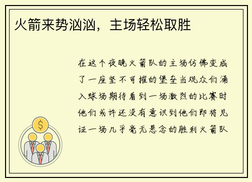 火箭来势汹汹，主场轻松取胜