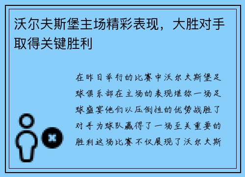 沃尔夫斯堡主场精彩表现，大胜对手取得关键胜利