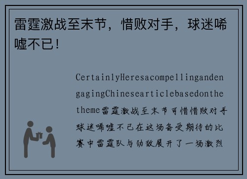 雷霆激战至末节，惜败对手，球迷唏嘘不已！