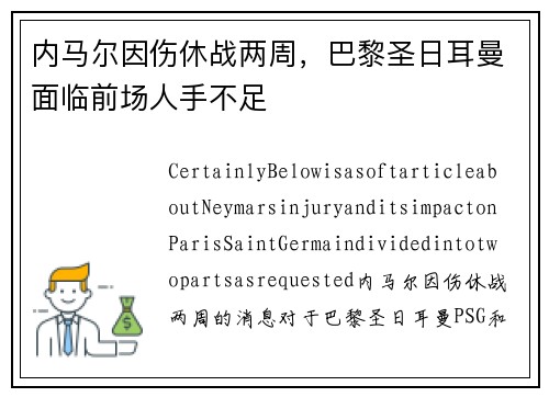 内马尔因伤休战两周，巴黎圣日耳曼面临前场人手不足