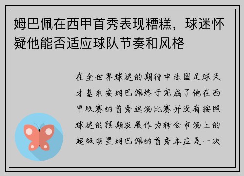 姆巴佩在西甲首秀表现糟糕，球迷怀疑他能否适应球队节奏和风格