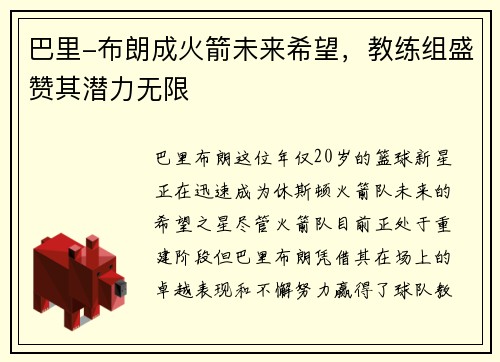 巴里-布朗成火箭未来希望，教练组盛赞其潜力无限