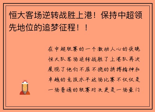 恒大客场逆转战胜上港！保持中超领先地位的追梦征程！！