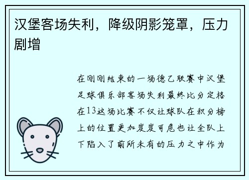 汉堡客场失利，降级阴影笼罩，压力剧增