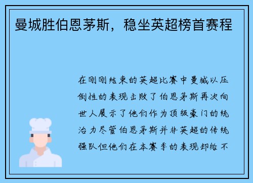 曼城胜伯恩茅斯，稳坐英超榜首赛程