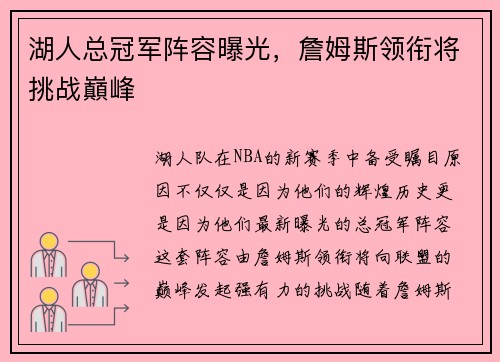 湖人总冠军阵容曝光，詹姆斯领衔将挑战巔峰