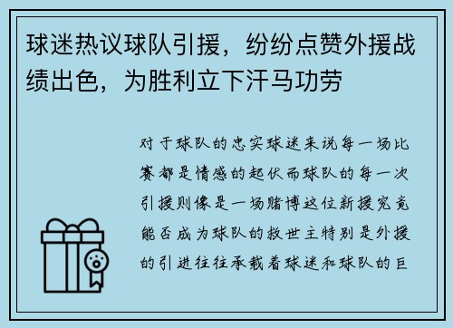 球迷热议球队引援，纷纷点赞外援战绩出色，为胜利立下汗马功劳