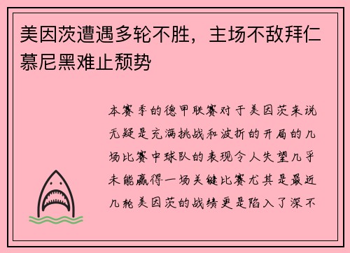 美因茨遭遇多轮不胜，主场不敌拜仁慕尼黑难止颓势