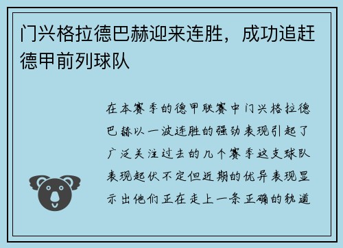 门兴格拉德巴赫迎来连胜，成功追赶德甲前列球队