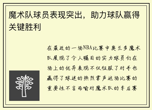 魔术队球员表现突出，助力球队赢得关键胜利