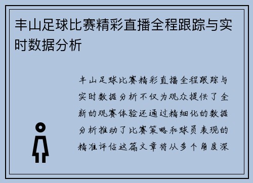 丰山足球比赛精彩直播全程跟踪与实时数据分析