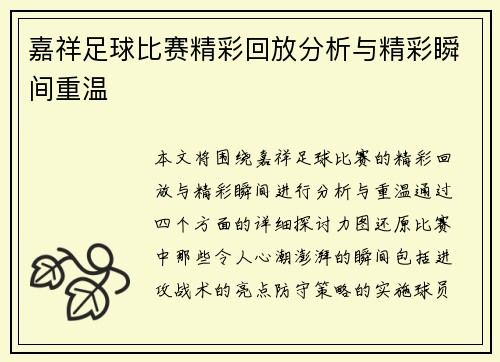 嘉祥足球比赛精彩回放分析与精彩瞬间重温