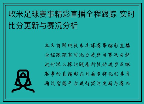 收米足球赛事精彩直播全程跟踪 实时比分更新与赛况分析