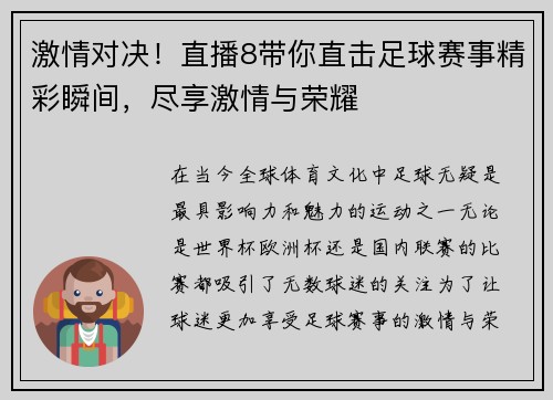 激情对决！直播8带你直击足球赛事精彩瞬间，尽享激情与荣耀