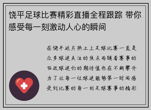 饶平足球比赛精彩直播全程跟踪 带你感受每一刻激动人心的瞬间